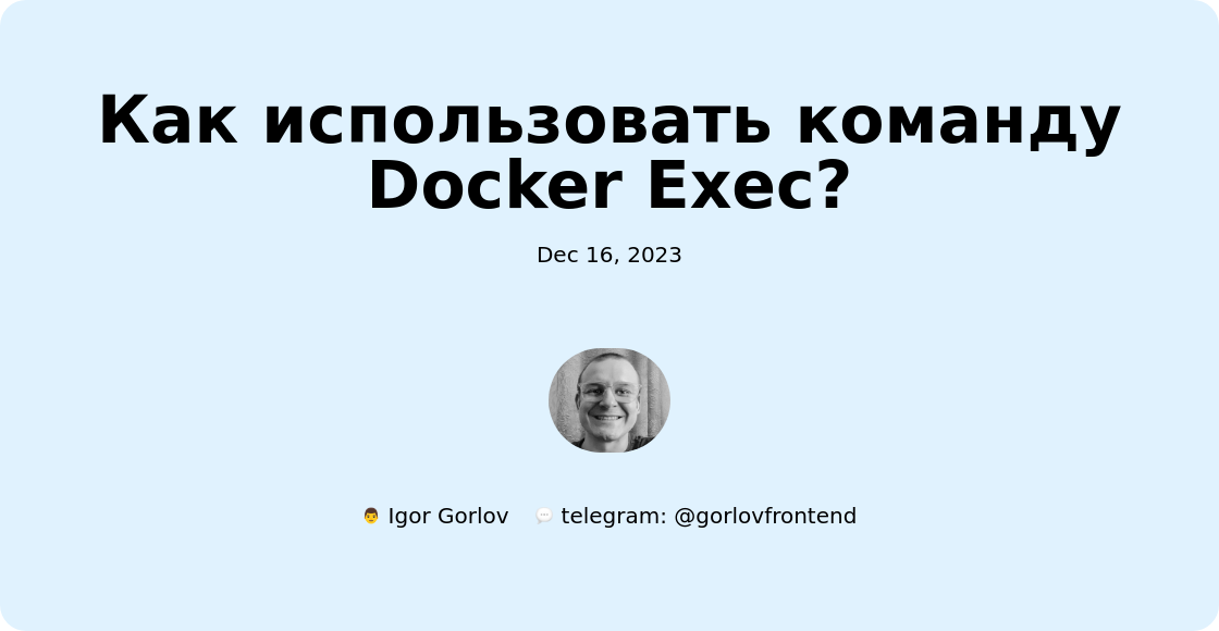 Как использовать команду Docker Exec?