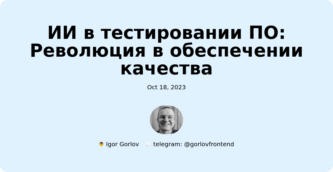 ИИ в тестировании ПО: Революция в обеспечении качества