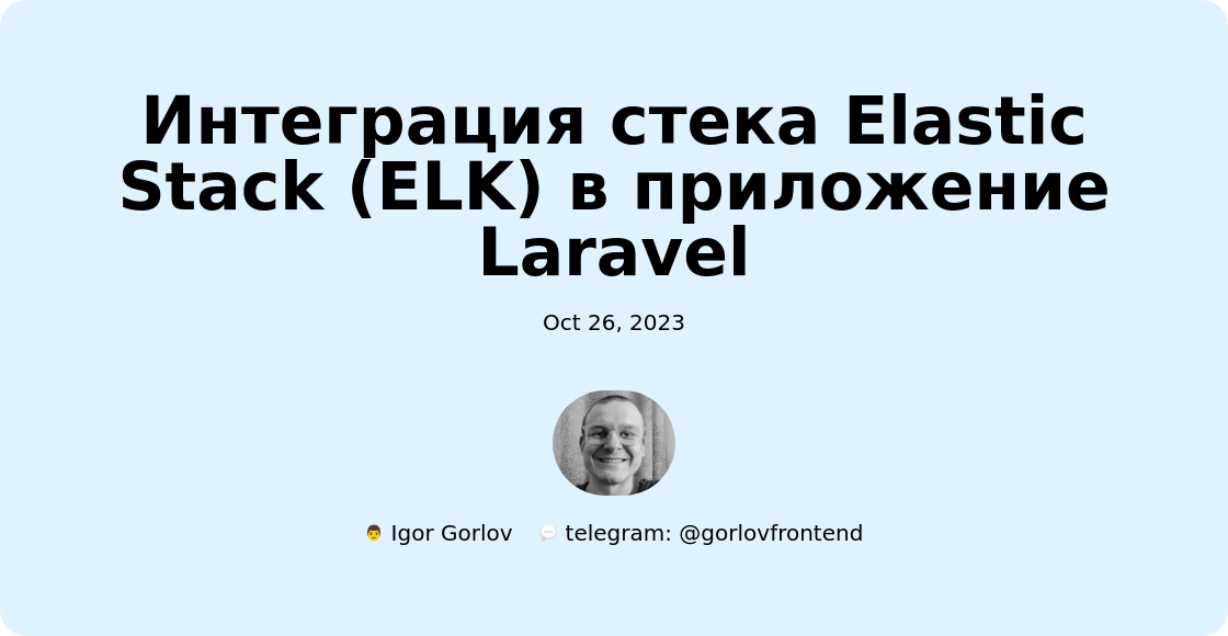 Интеграция стека Elastic Stack (ELK) в приложение Laravel