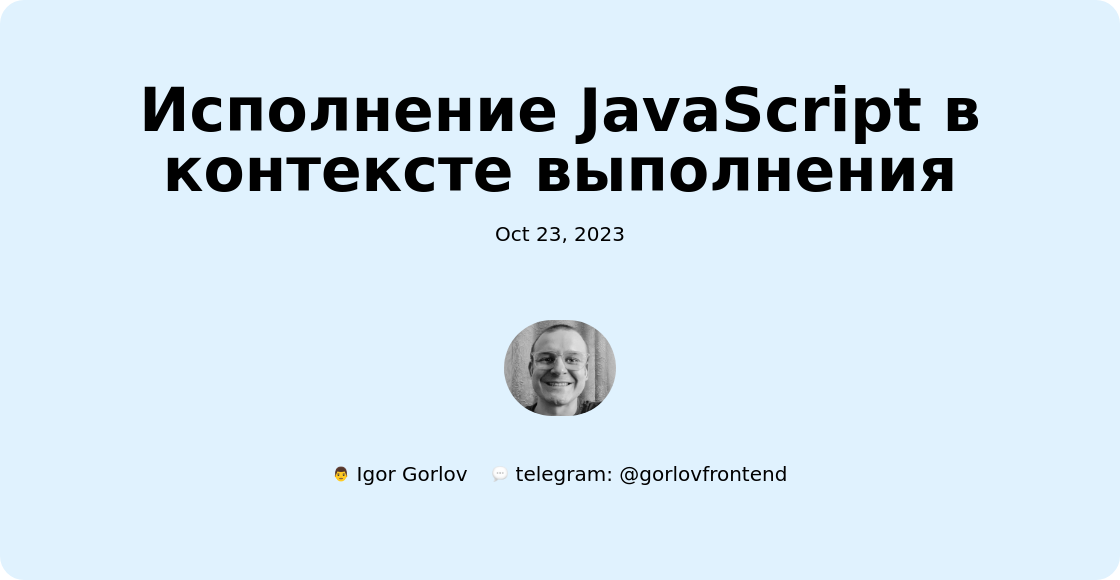 Исполнение JavaScript в контексте выполнения