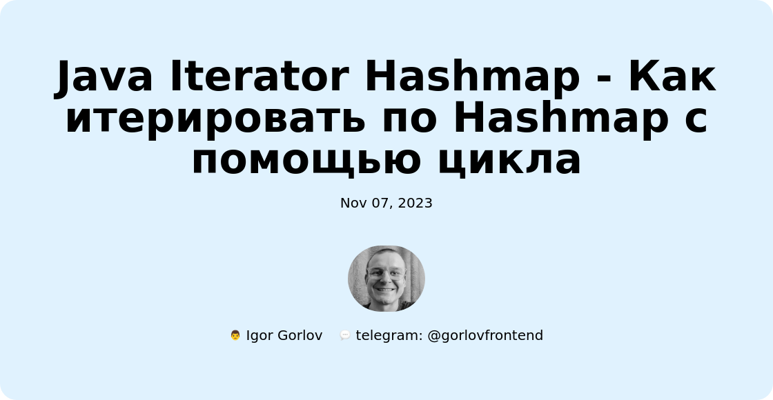 Java Iterator Hashmap - Как итерировать по Hashmap с помощью цикла
