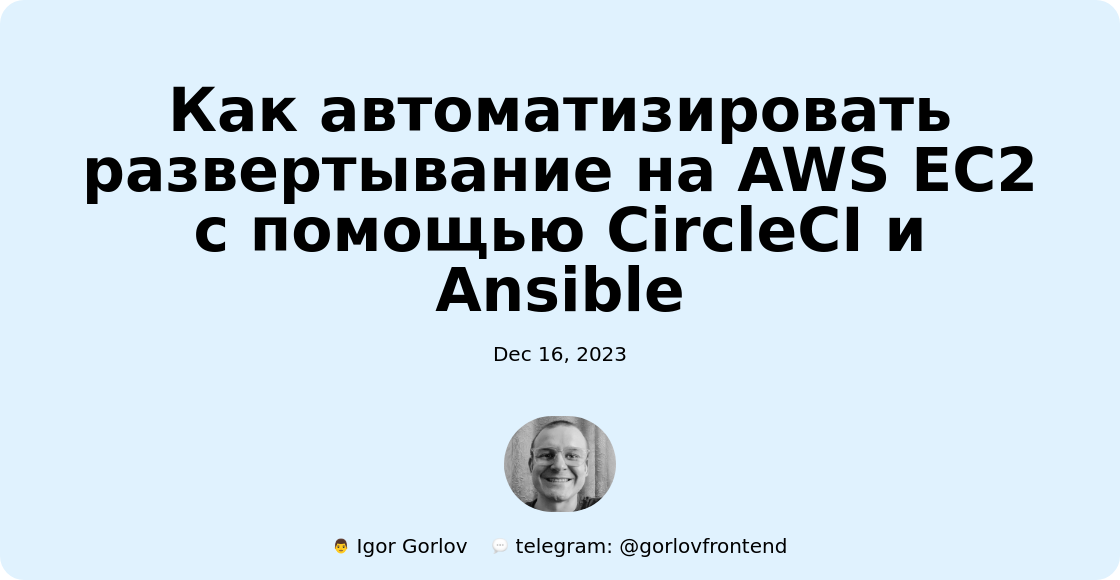 Как автоматизировать развертывание на AWS EC2 с помощью CircleCI и Ansible