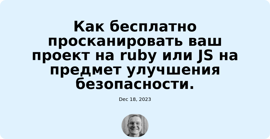 Как бесплатно просканировать ваш проект на ruby или JS на предмет улучшения безопасности.