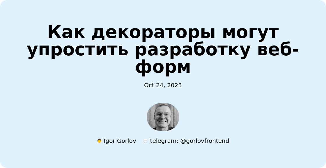 Как декораторы могут упростить разработку веб-форм