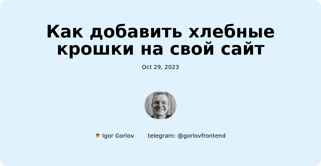 Как добавить хлебные крошки на свой сайт