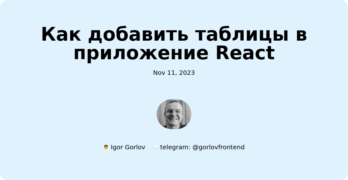 Как добавить таблицы в приложение React