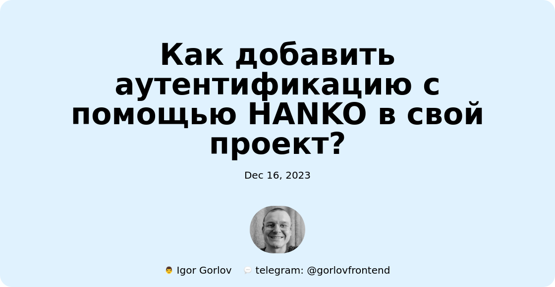 Как добавить аутентификацию с помощью HANKO в свой проект?