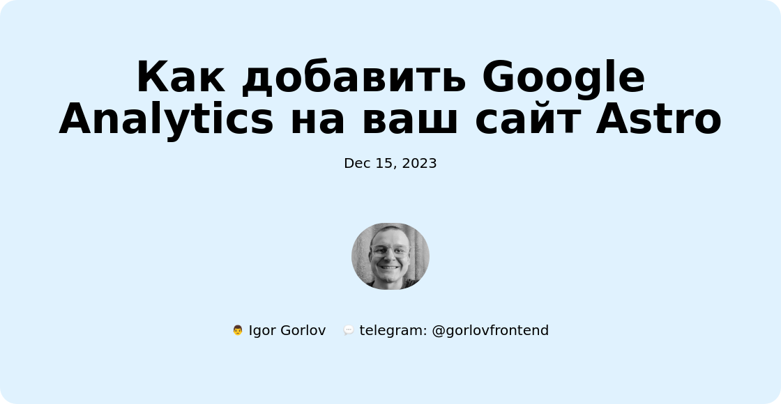 Как добавить Google Analytics на ваш сайт Astro