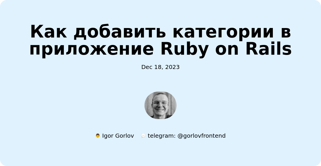 Как добавить категории в приложение Ruby on Rails