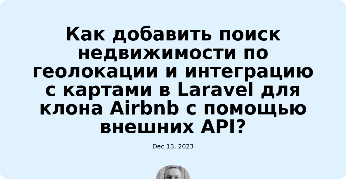 Как добавить поиск недвижимости по геолокации и интеграцию с картами в Laravel для клона Airbnb с помощью внешних API?