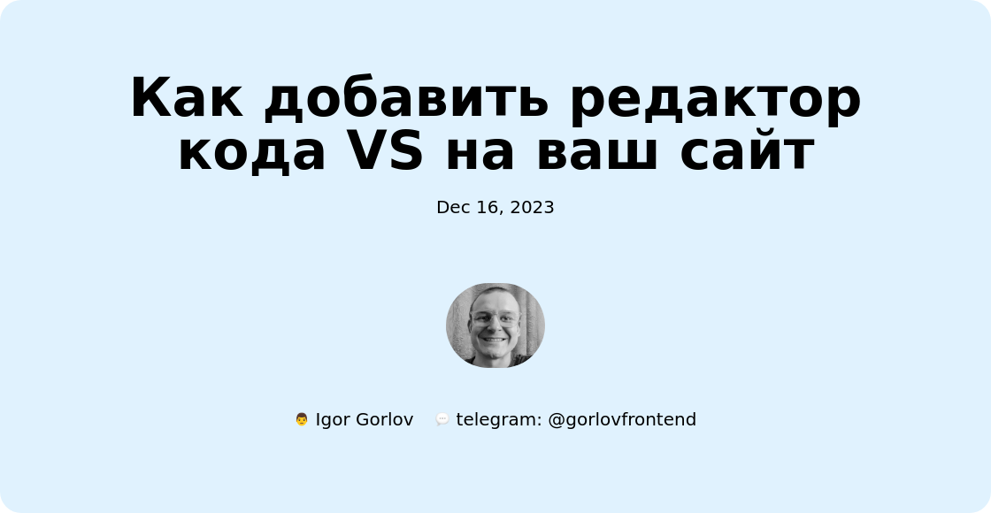 Как добавить редактор кода VS на ваш сайт