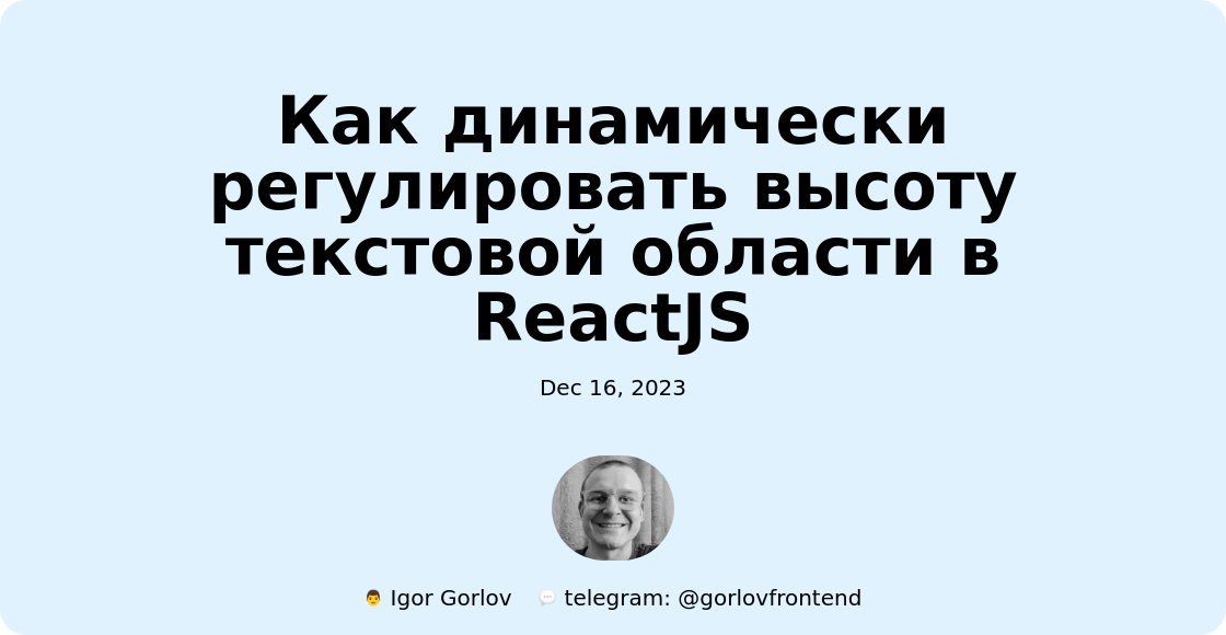 Как динамически регулировать высоту текстовой области в ReactJS