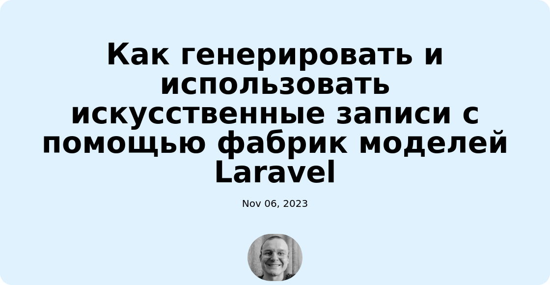 Как генерировать и использовать искусственные записи с помощью фабрик моделей Laravel