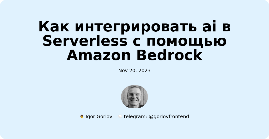 Как интегрировать ai в Serverless  с помощью Amazon Bedrock