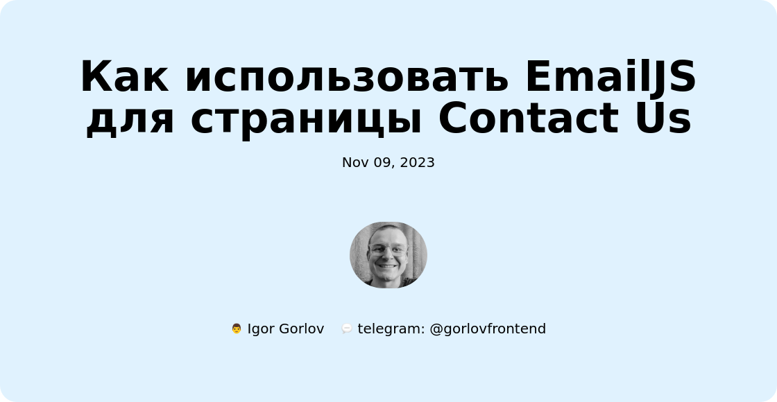 Как использовать EmailJS для страницы Contact Us