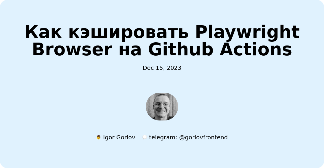 Как кэшировать Playwright Browser на Github Actions