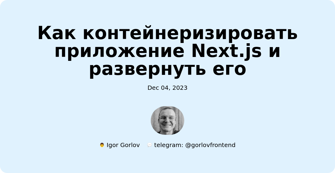Как контейнеризировать приложение Next.js и развернуть его