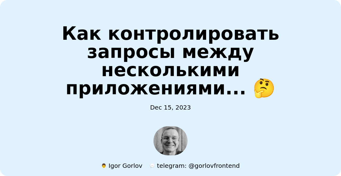 Как контролировать запросы между несколькими приложениями... 🤔