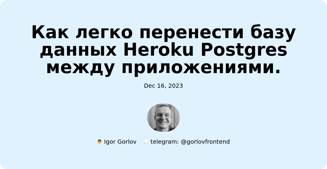 Как легко перенести базу данных Heroku Postgres между приложениями.