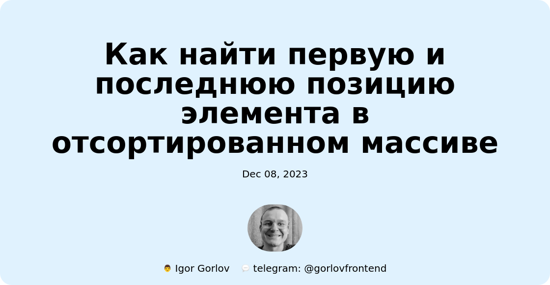 Как найти первую и последнюю позицию элемента в отсортированном массиве
