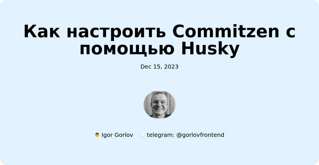 Как настроить Commitzen с помощью Husky