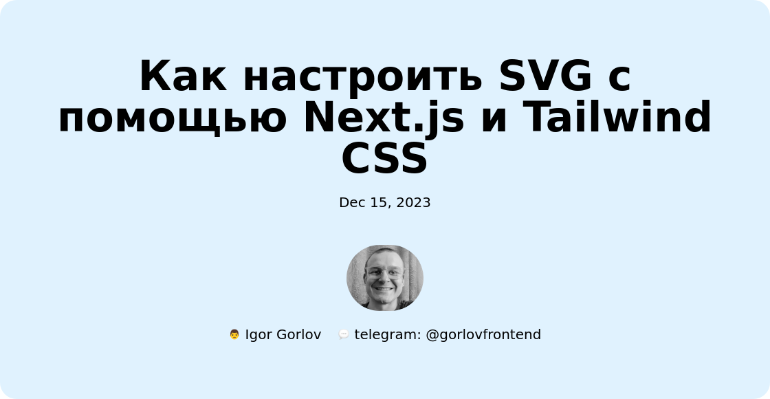 Как настроить SVG с помощью Next.js и Tailwind CSS