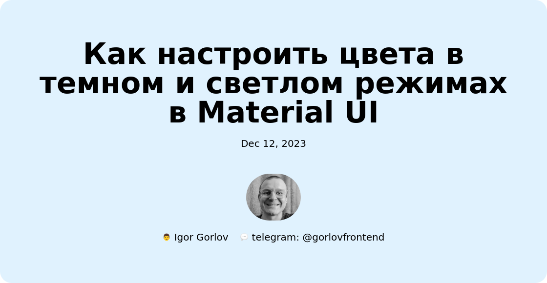 Как настроить цвета в темном и светлом режимах в Material UI