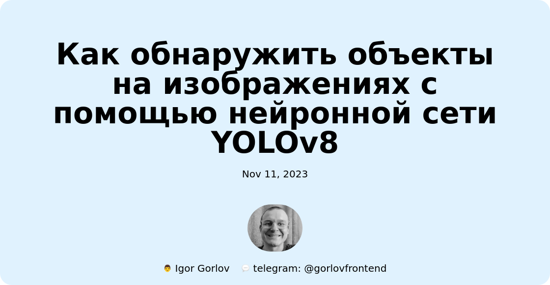 Как обнаружить объекты на изображениях с помощью нейронной сети YOLOv8