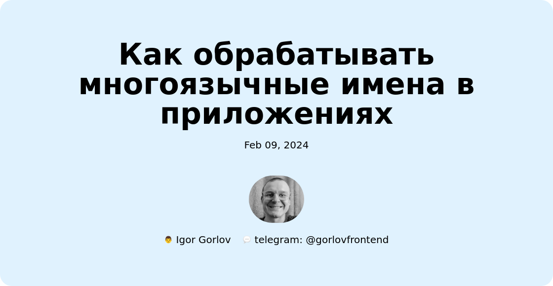 Как обрабатывать многоязычные имена в приложениях