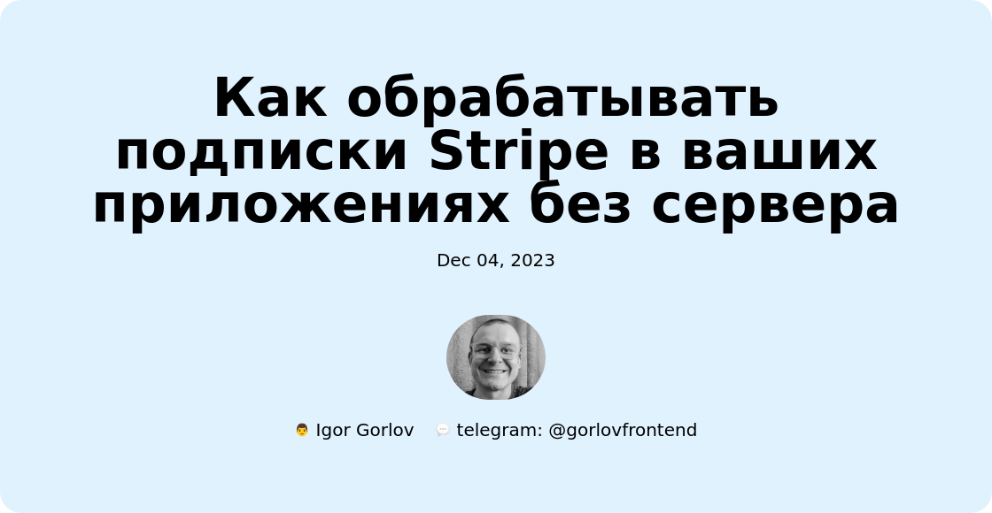 Как обрабатывать подписки Stripe в ваших приложениях без сервера