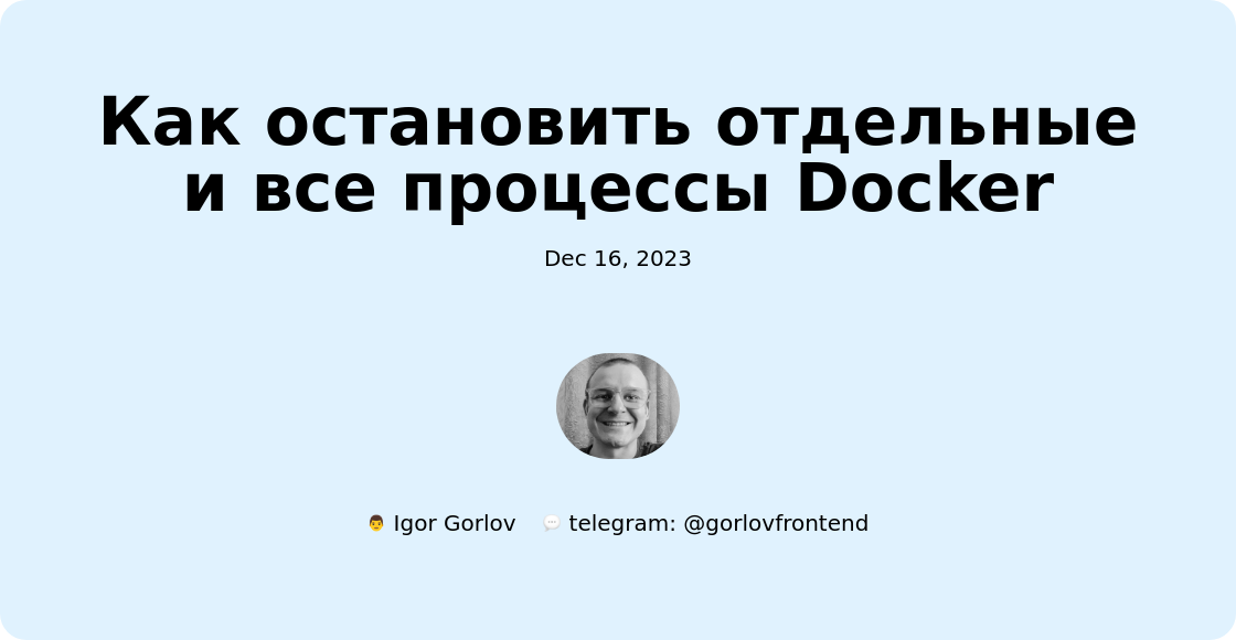 Как остановить отдельные и все процессы Docker