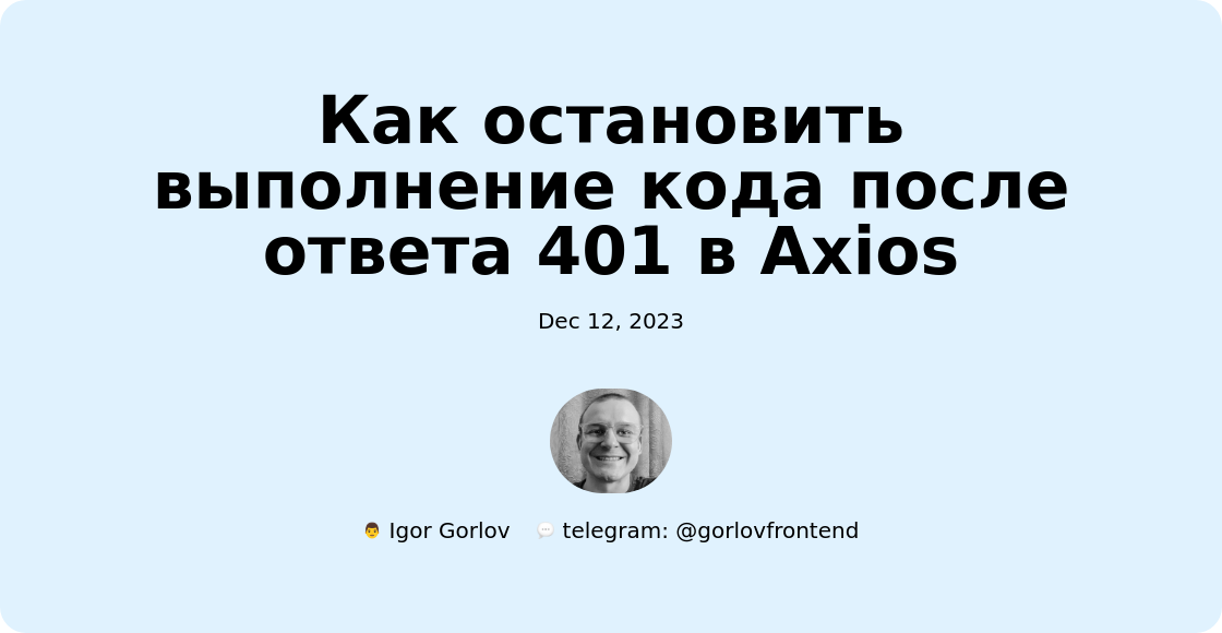 Как остановить выполнение кода после ответа 401 в Axios