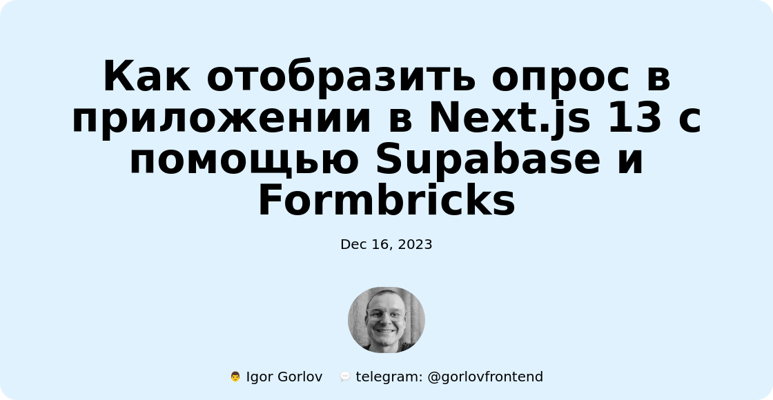Как отобразить опрос в приложении в Next.js 13 с помощью Supabase и Formbricks 