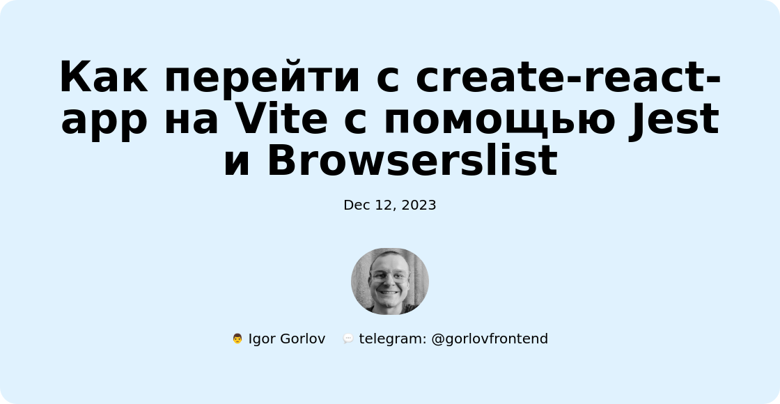 Как перейти с create-react-app на Vite с помощью Jest и Browserslist