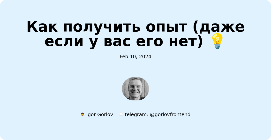 Как получить опыт (даже если у вас его нет) 💡