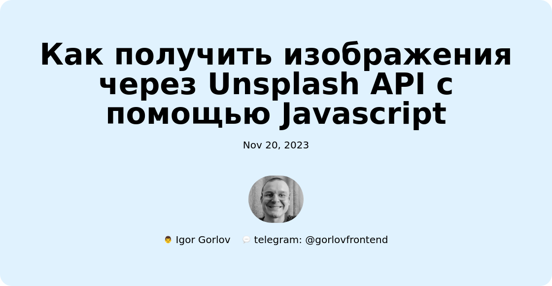 Как получить изображения через Unsplash API с помощью Javascript