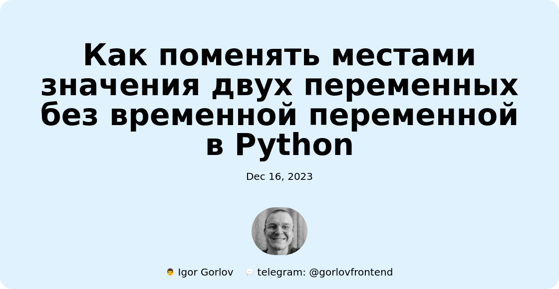 Как поменять местами значения двух переменных без временной переменной в Python