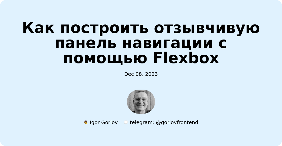 Как построить отзывчивую панель навигации с помощью Flexbox