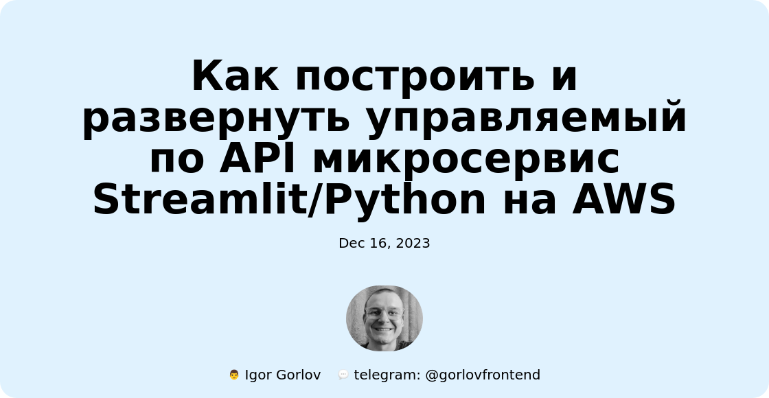 Как построить и развернуть управляемый по API микросервис Streamlit/Python на AWS