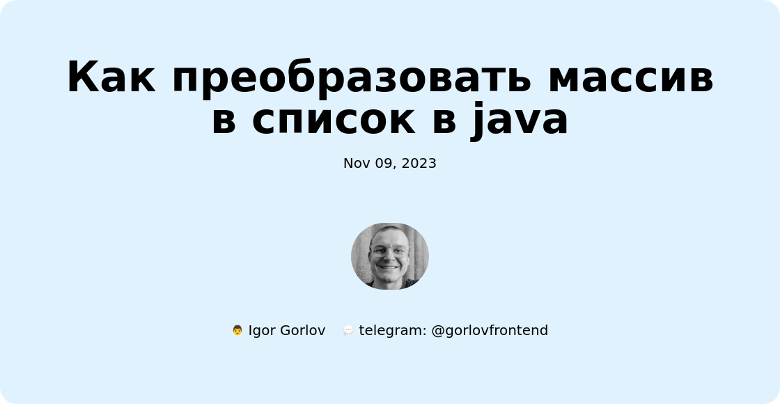 Как преобразовать массив в список в java