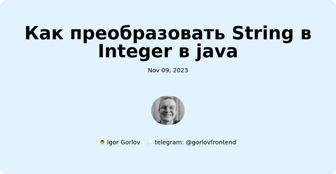 Как преобразовать String в Integer в java