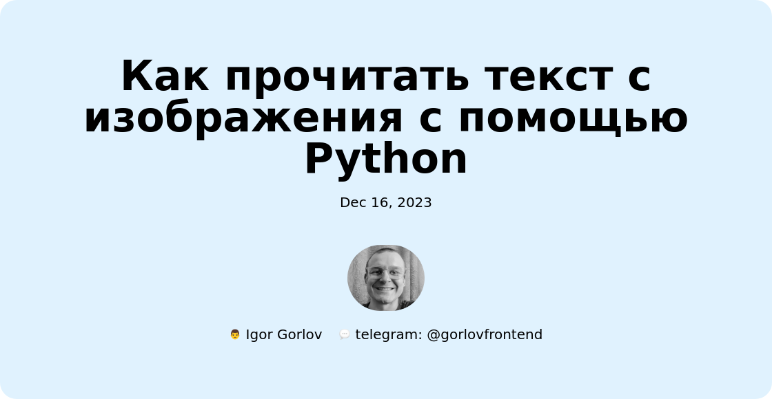 Как прочитать текст с изображения с помощью Python
