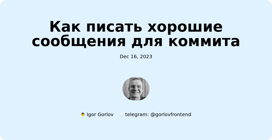 Как писать хорошие сообщения для коммита