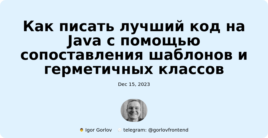 Как писать лучший код на Java с помощью сопоставления шаблонов и герметичных классов