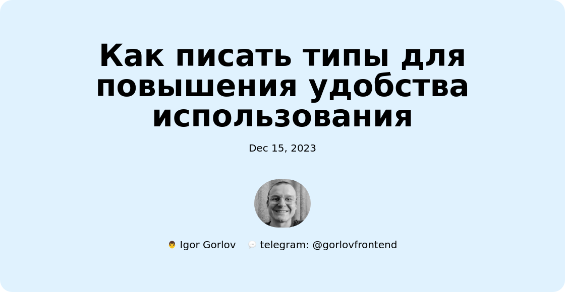 Как писать типы для повышения удобства использования
