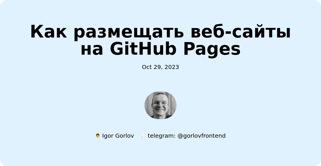 Как размещать веб-сайты на GitHub Pages