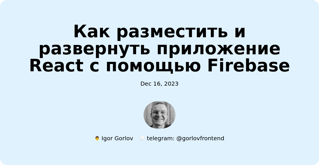Как разместить и развернуть приложение React с помощью Firebase