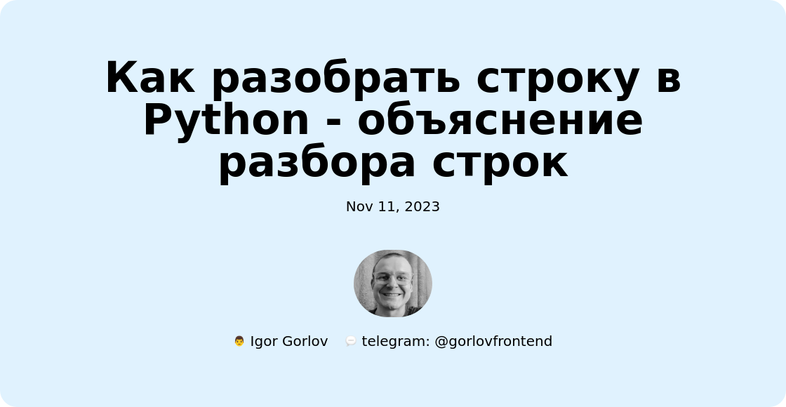 Как разобрать строку в Python - объяснение разбора строк