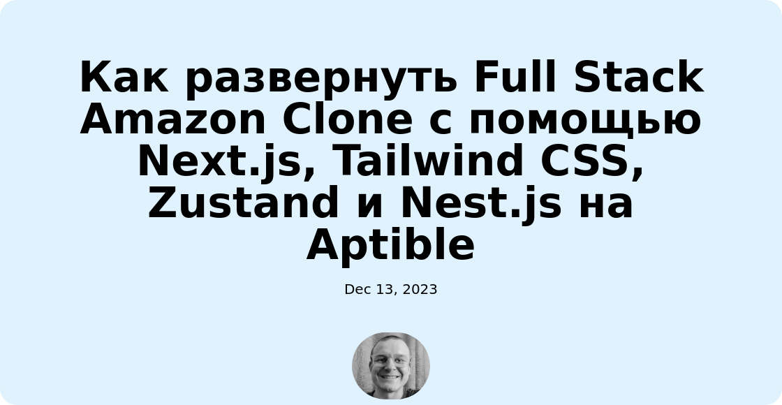 Как развернуть Full Stack Amazon Clone с помощью Next.js, Tailwind CSS, Zustand и Nest.js на Aptible