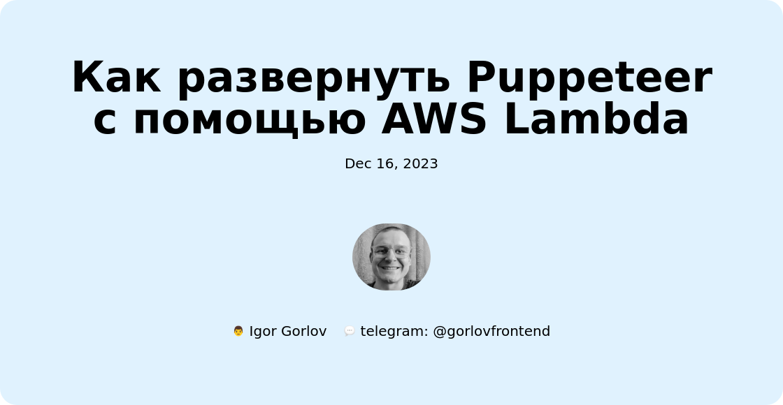Как развернуть Puppeteer с помощью AWS Lambda